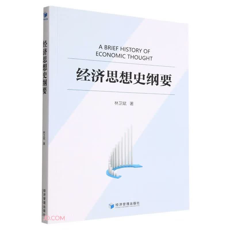 经济思想史纲要