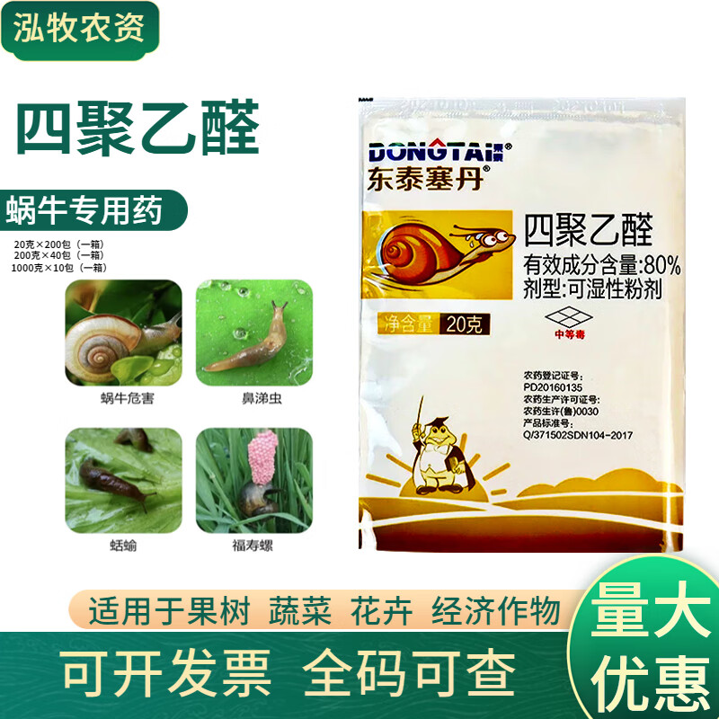 东泰塞丹东泰80%四聚乙醛果园蔬菜大棚蜗牛药福寿螺蛞蝓鼻涕虫农药