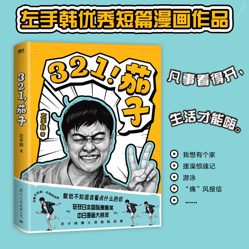 321茄子 左手韩 短篇漫画精选集 原创