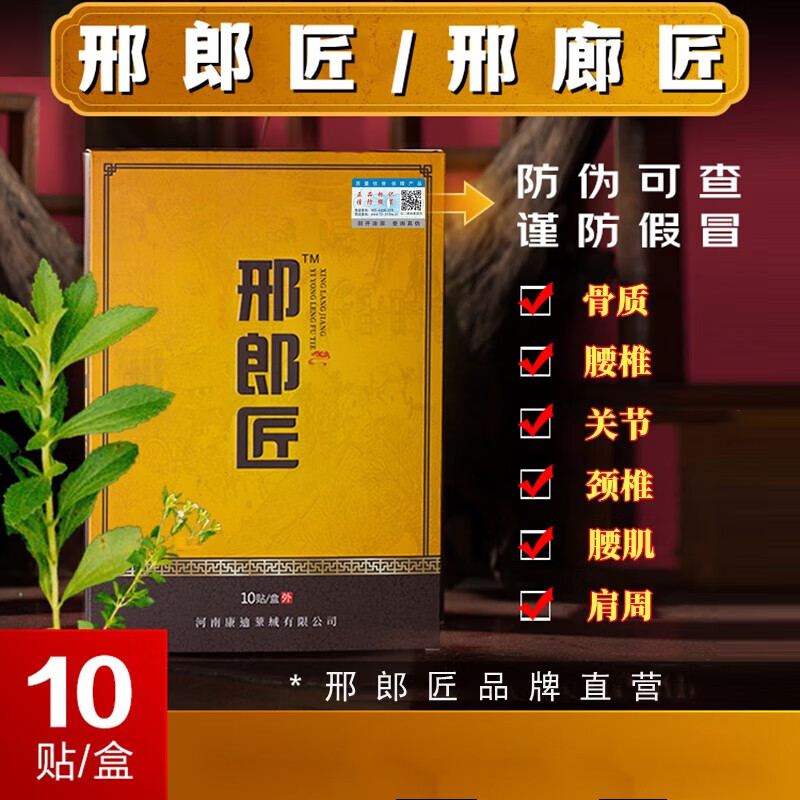 冷敷贴膏小黄盒保之堂贴朗邢浪匠冷敷贴帖颈椎腰贴肩周关节 1盒装