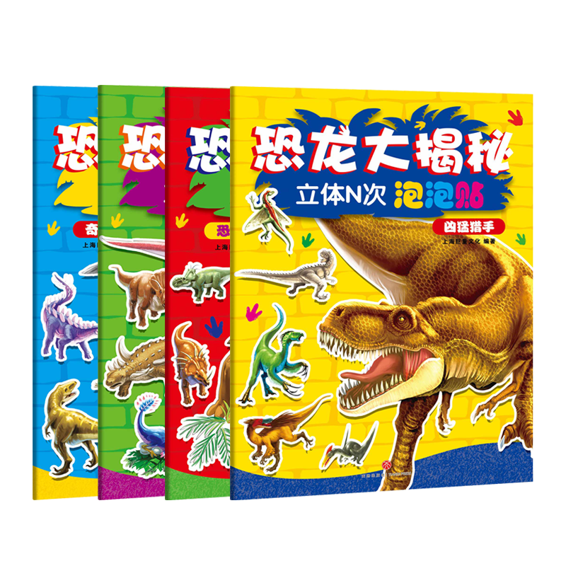 巨童品牌手工游戏商品的价格历史和趋势|推荐恐龙百科大揭秘-3D立体N次泡泡贴纸|手工游戏的价格行情与趋势