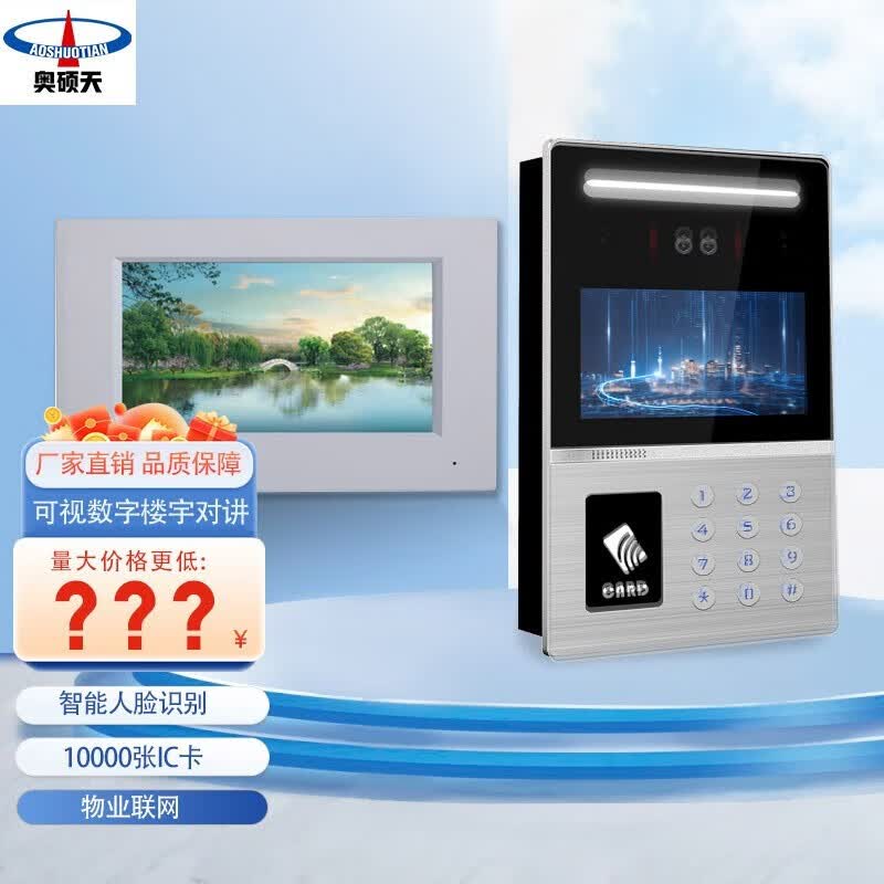 奥硕天楼宇可视对讲门禁系统小区单元门禁智能高清可视门铃室内机套装