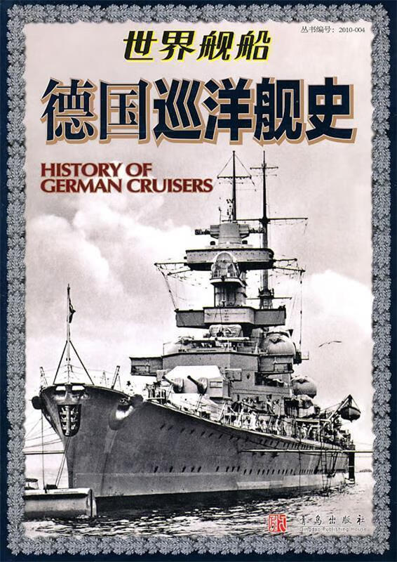 世界舰船 德国巡洋舰史
