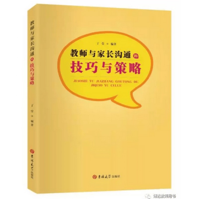 教师与家长沟通的技巧与策略 丁莹主编 吉林大学出版社 班主任培训 定价36元 教师用书