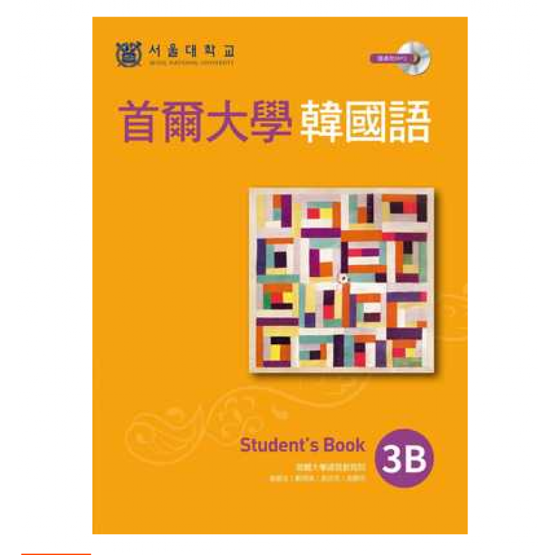 预订台版 首尔大学韩国语3b11韩语教材日常生活简单用语单字学习技巧