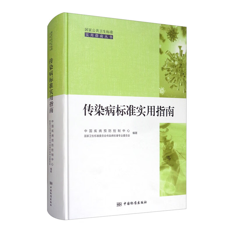 传染病标准实用指南