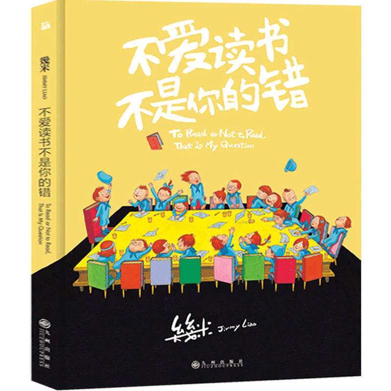 【官方正版】不爱读书不是你的错 幾米创作20周年 几米漫画绘本