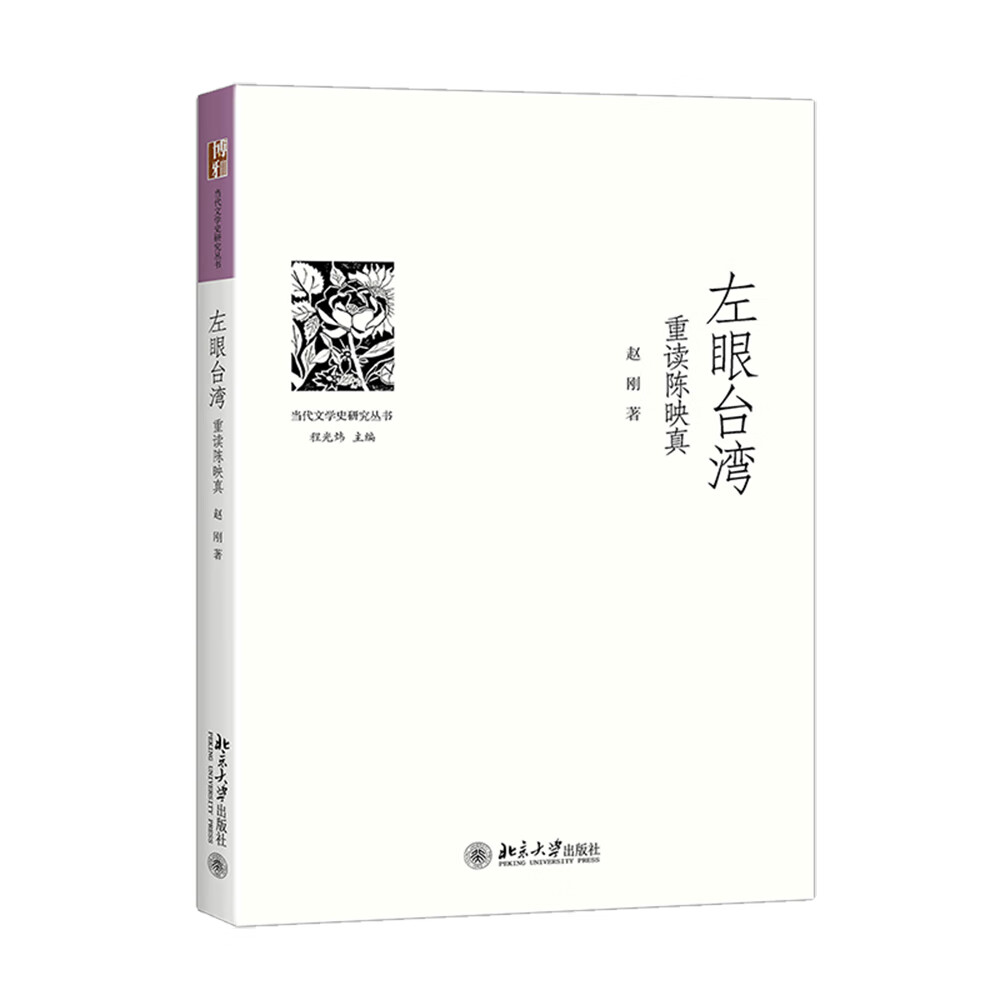 左眼台湾 重读陈映真