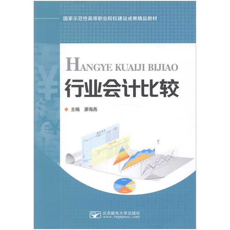 行业会计比较 廖海燕 北京邮电大学出版社 9787563539697正版