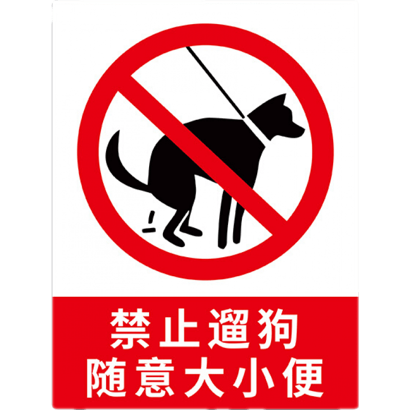 此处严禁宠物在此大小便 小区公共场所提醒标志牌宠物粪便请自觉 禁止