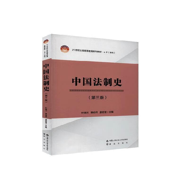 中国法制史 叶晓川 法律 9787565330575