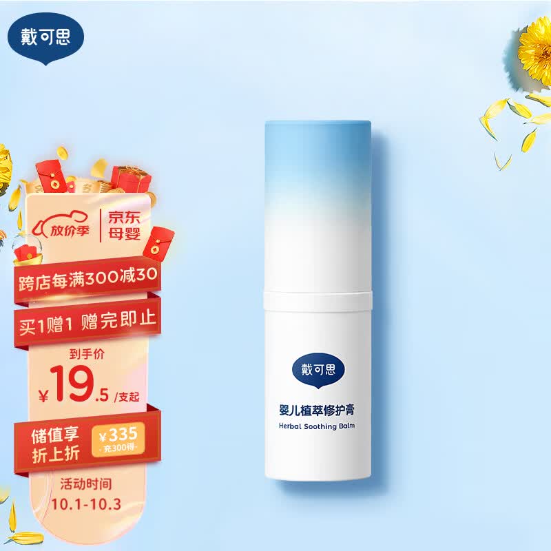 戴·可·思婴幼儿植萃膏6g 紫草膏 蚊虫叮咬 止清凉舒缓痒感 温和配方怎么看?