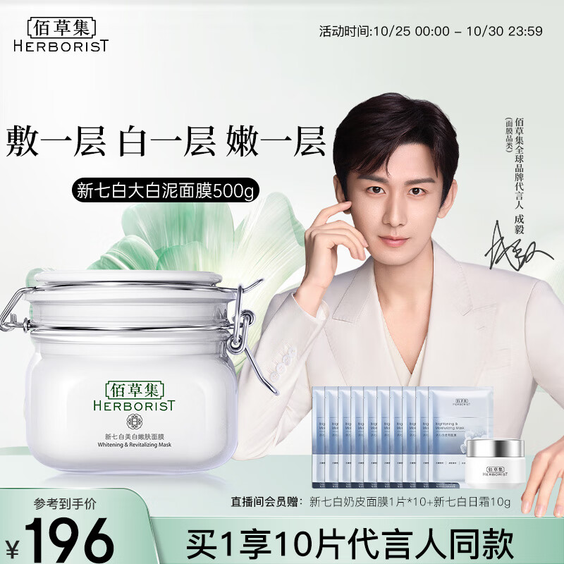 佰草集【新七白】美白大白泥面膜500g(涂抹式补水淡斑提亮肤色护肤品)怎么样,好用不?