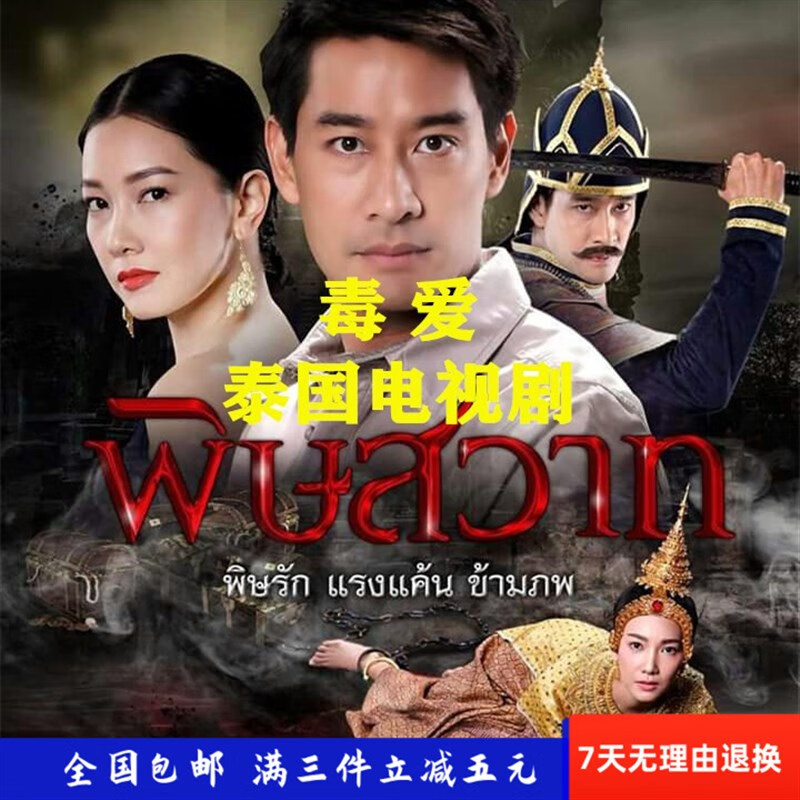 眷时【毒爱】泰国悬疑恐怖情感电视剧完整版 泰语中字dvd碟片光盘流畅