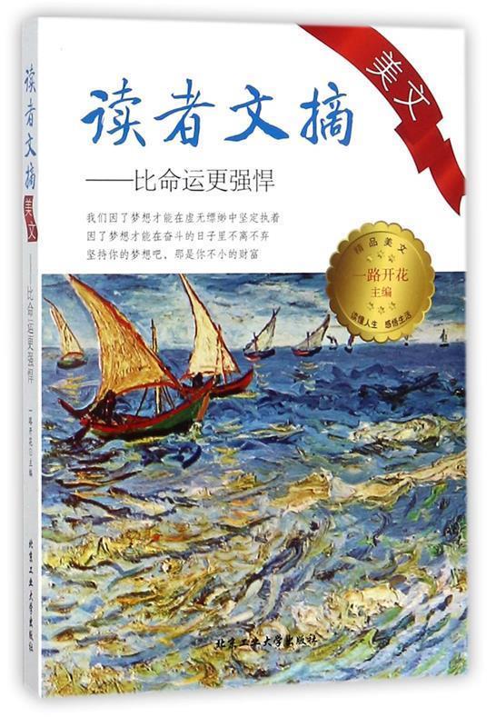 读者文摘美文—比命运更强悍