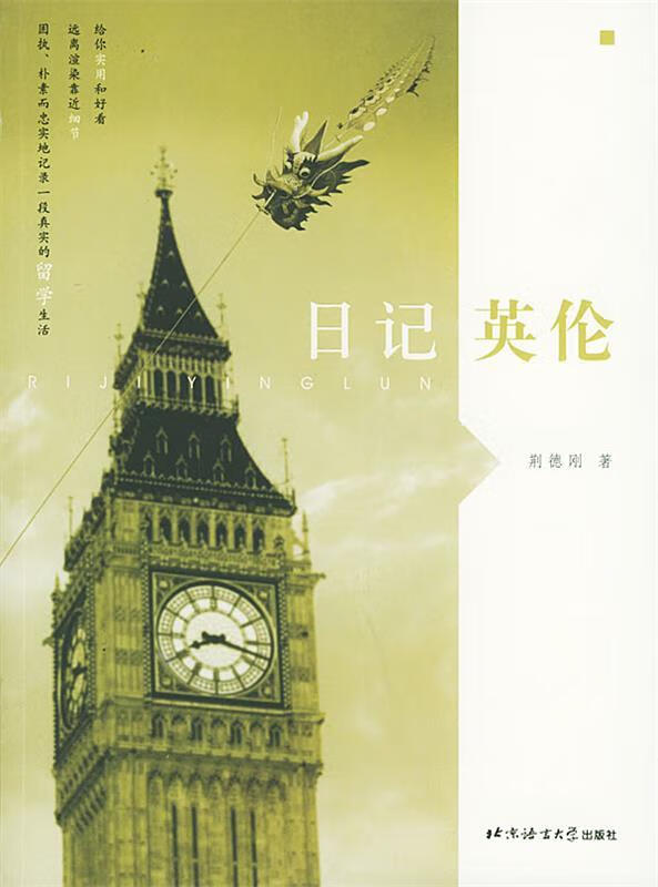 日记英伦 荆德刚 著【正版书】