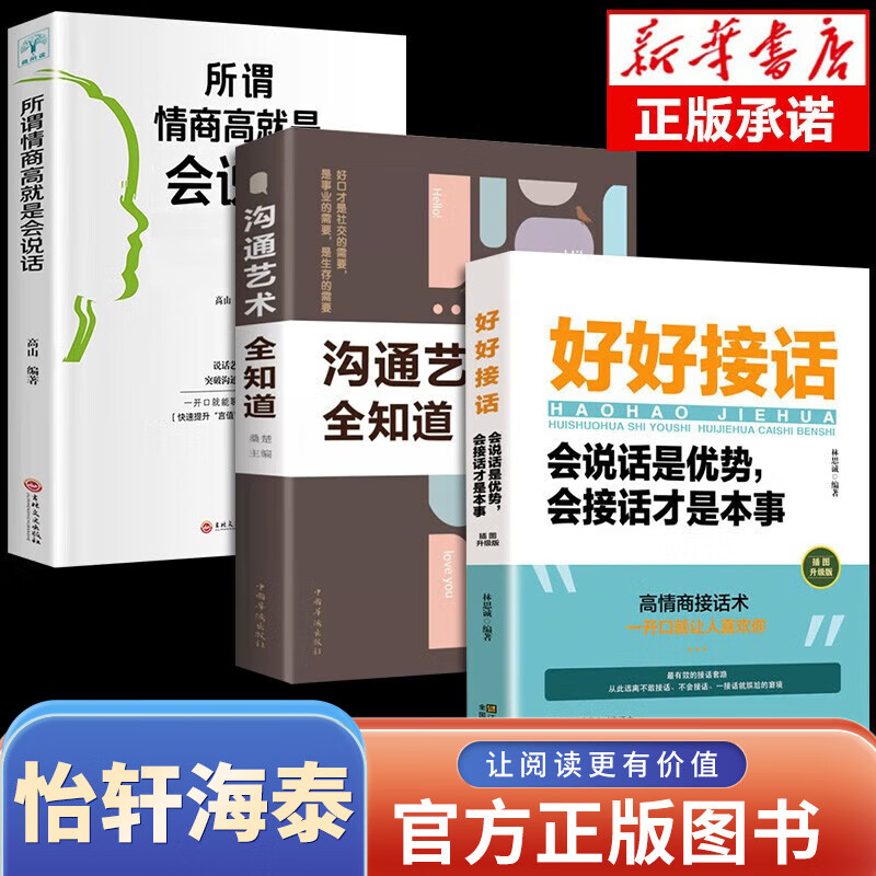 沟通技巧书籍全5册好好接话+一开口就让人喜欢你+会说话的人运气都不会太差+沃顿+深度社交提升说话的艺术口才与说话技巧 3册升级版