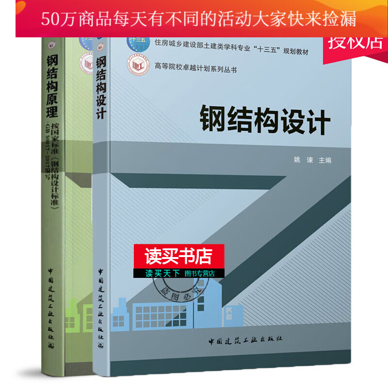 钢结构2册 钢结构原理+钢结构设计 高等院校计划系列丛书 土建类学科专业规划教材 中国建筑工业出版社Y 书籍