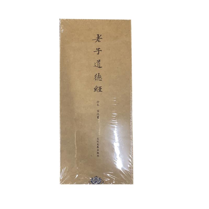 老子道德经抄本 宿悦书  文化发展出版社