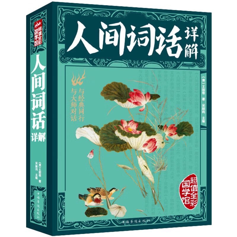人间词话详解王国维著国学大师带你品味诗词含注释译文赏析现代文学 国学大师文学批评著作古诗词词论书籍xr