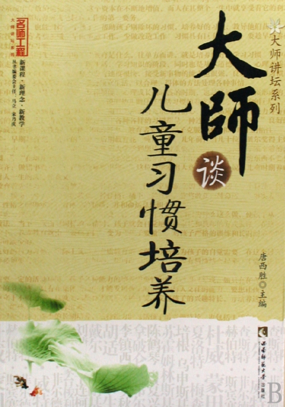 大师谈儿童习惯培养/大师讲坛系列