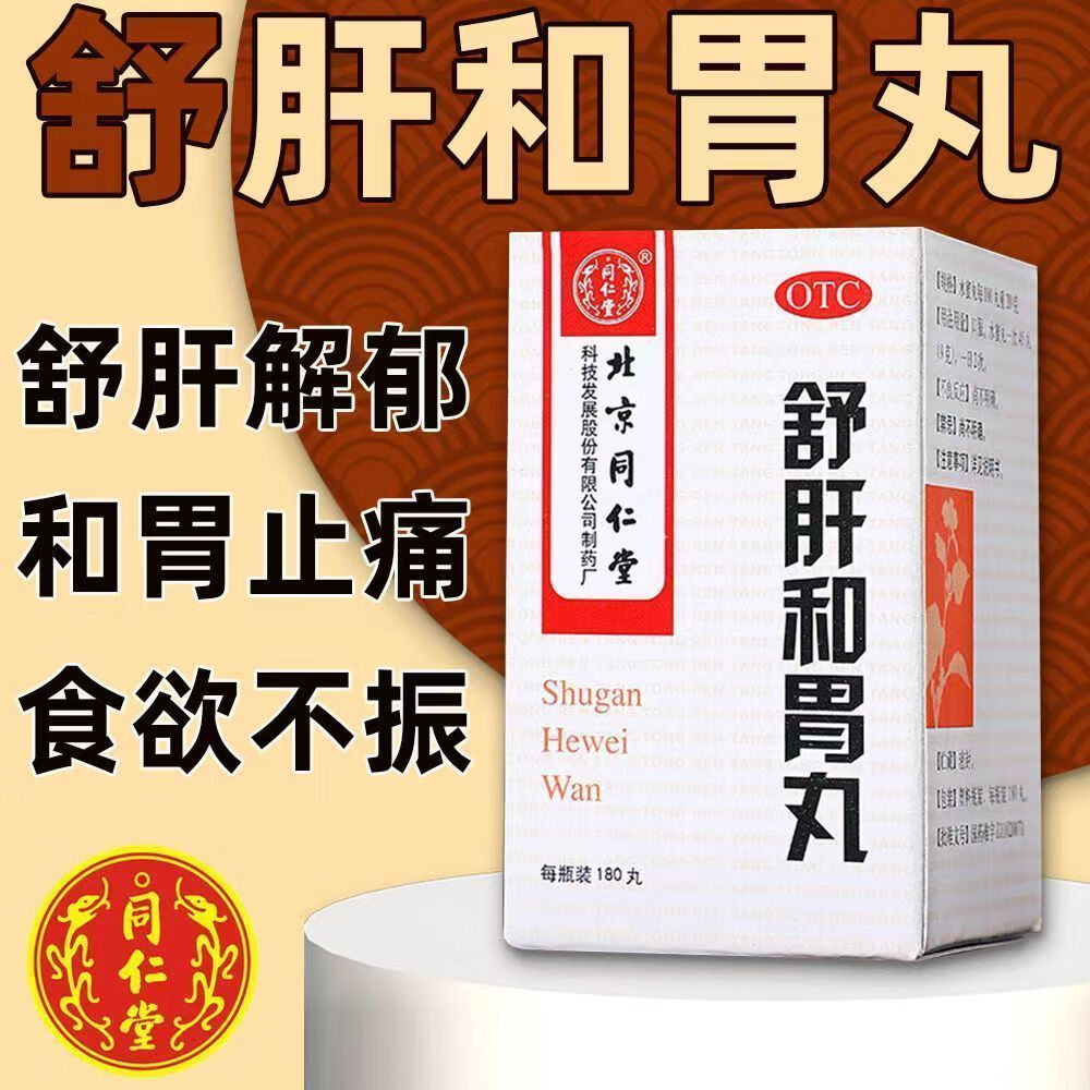 同仁堂 舒肝和胃丸180丸舒肝解郁和胃止痛肝胃不和食欲不振 1盒装