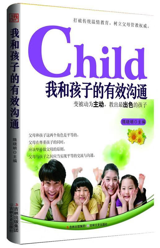 我和孩子的有效沟通（掌握有效方法，和孩子沟通如此简单） 9787547209998