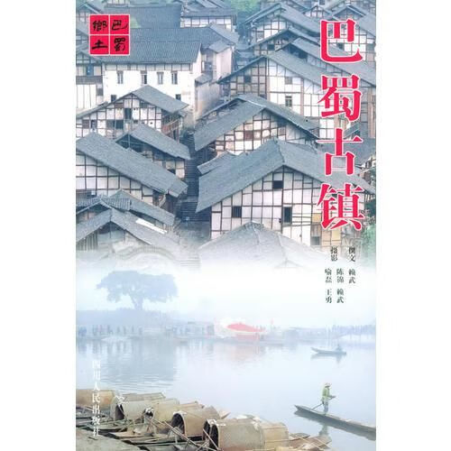 巴蜀古镇——人文中华9787220062094四川人民出版社
