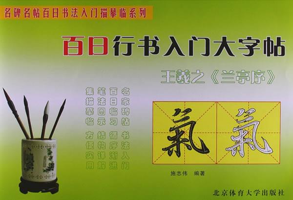 百日行书入门大字帖：王羲之《兰亭序》