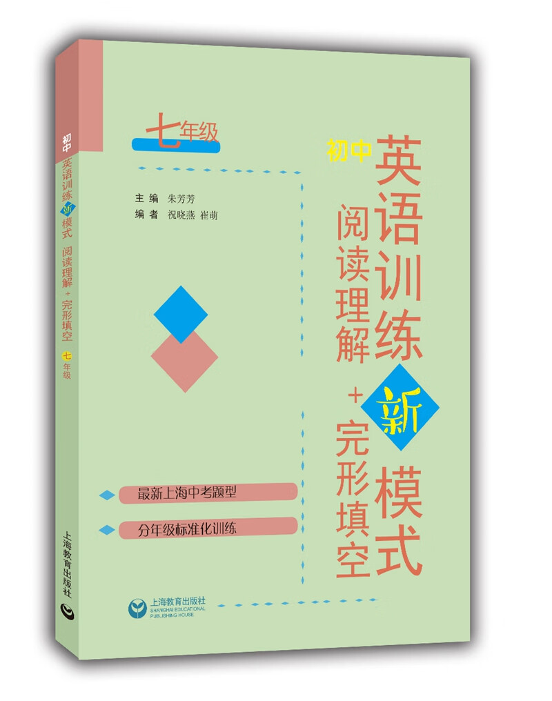 初中英语训练新模式 阅读理解+完形填空 七年级