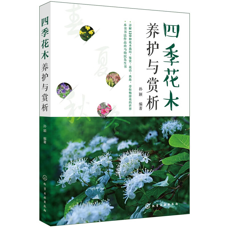 四季花木养护与赏析