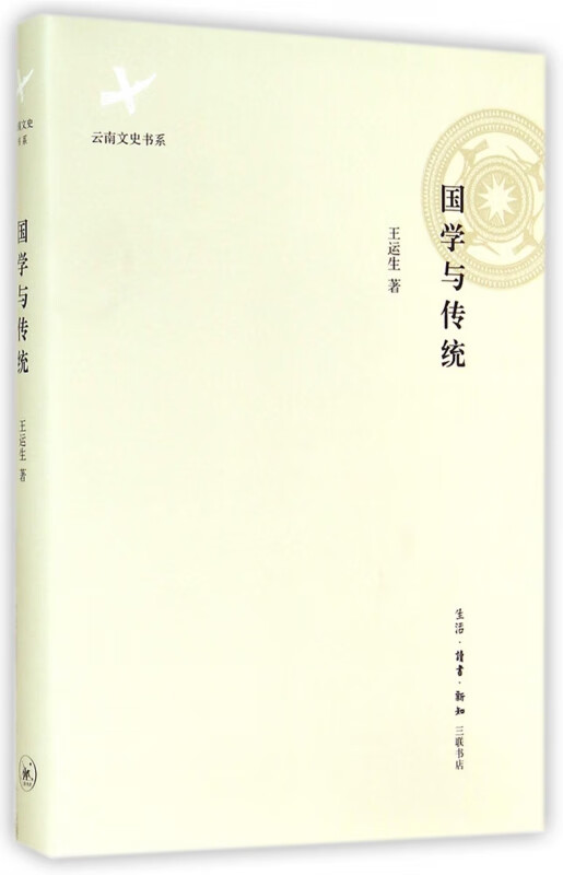 国学与传统(精)/云南文史书系
