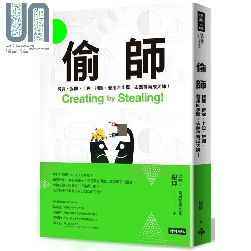 偷师Creating by Stealing! 港台原版 纪坪 时报出版