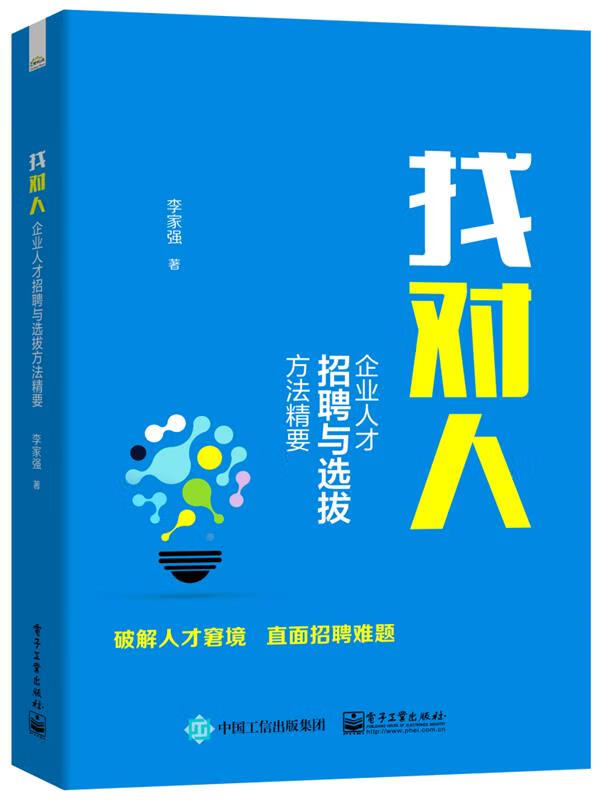 找对人 李家强 电子工业出版社