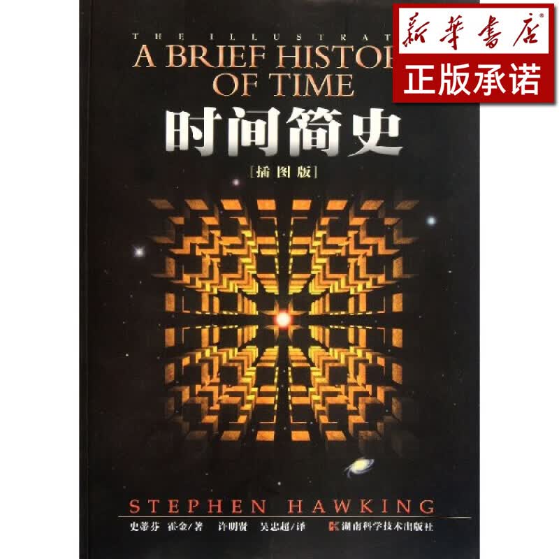 时间简史(插图版)