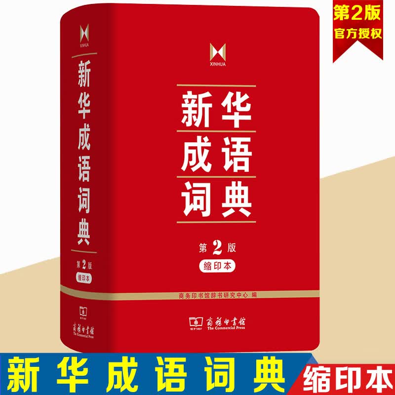 正版 新华成语词典 缩印版 第2版 商务印刷馆 小学初中高中大学生公务员通用10481余个词汇