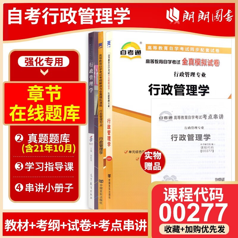 3本套装 全新正版自考00277 0277行政管理学 教材+ 自考通考纲辅导+自考通试卷同步辅导附历年
