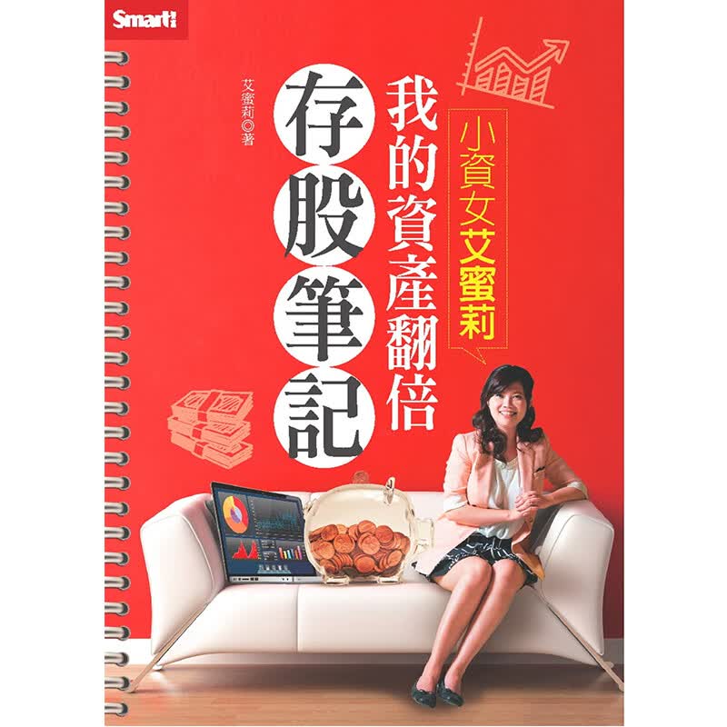 预订台版 小资女艾蜜莉 我的资产翻倍存股笔记 商业理财股票证券购买规划策略攻略金融投资