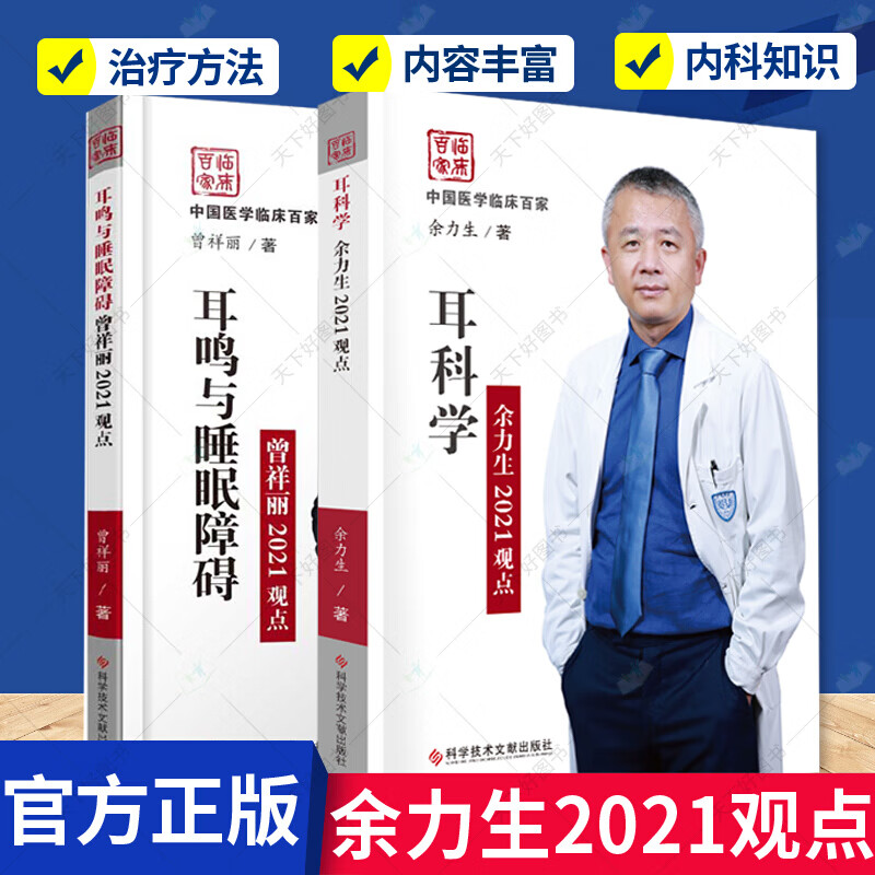 正版 耳科学余力生2021观点+耳鸣与睡眠障碍曾祥丽 2册 耳外科相关知识及进展 耳内科相关知识及进展展开论述 耳科医学书籍