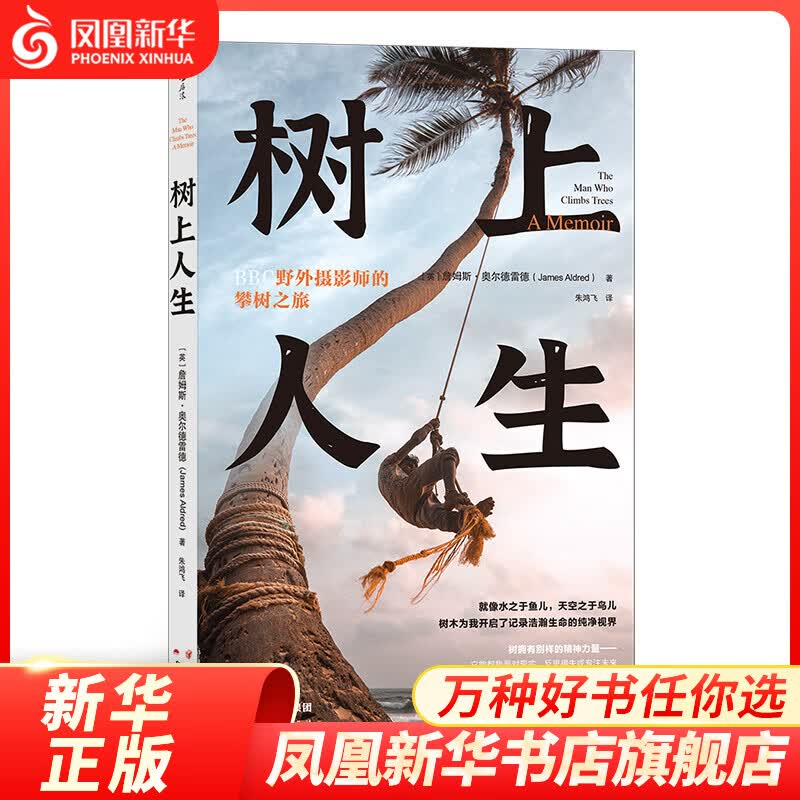 树上人生 BBC野外摄影师的攀树之旅 大卫爱登堡合作摄影师丛林故事书籍 自我实现励志书籍 正版书籍 【凤凰新华书店旗舰店】