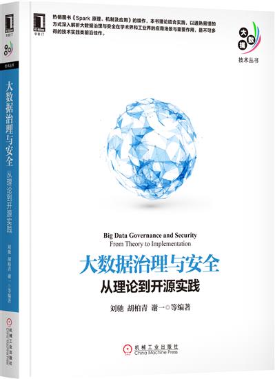 正版 大数据治理与安全:从理论到开源实践[图书]刘驰|6596024