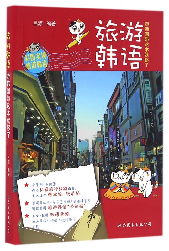 旅游韩语(游韩国带这本就够了)