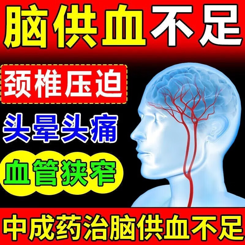 脑立清丸 脑供血不足治头晕站不稳颈椎压迫神经引起头晕头昏眼花头痛
