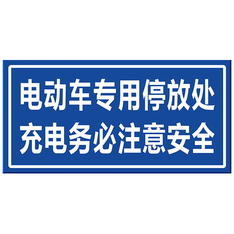 本安 反光鋁板標(biāo)識牌電動車專用停放處40X20cm車庫停車場指示牌道路交通標(biāo)志牌 BAQ16
