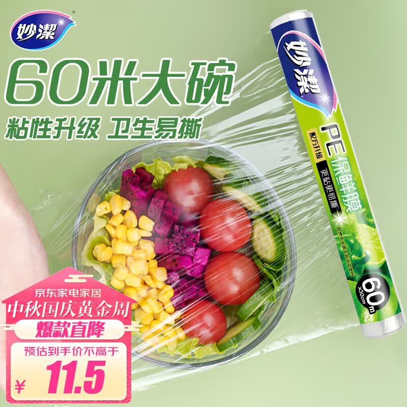 妙洁 一次性保鲜膜 粘性升级卫生易撕 经济装60米*30cm 非点断式属于什么档次？