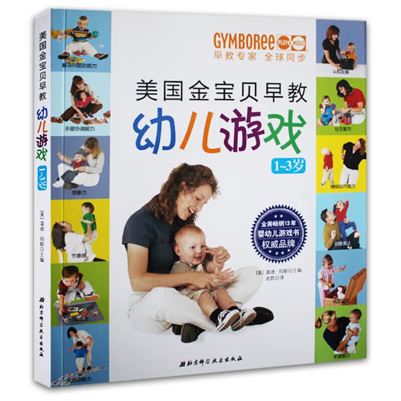 美国金宝贝早教幼儿游戏1~3岁(美)玛斯著 0-3岁适用 抖音推荐畅销美国超过13年 早教育儿书 千万妈妈的选择