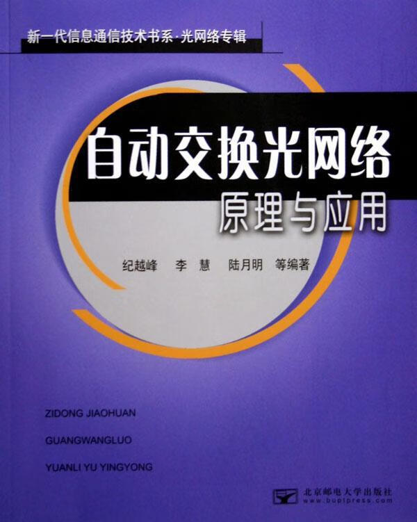 自动交换光网络原理与应用 纪越峰 电子与通信 9787563511662