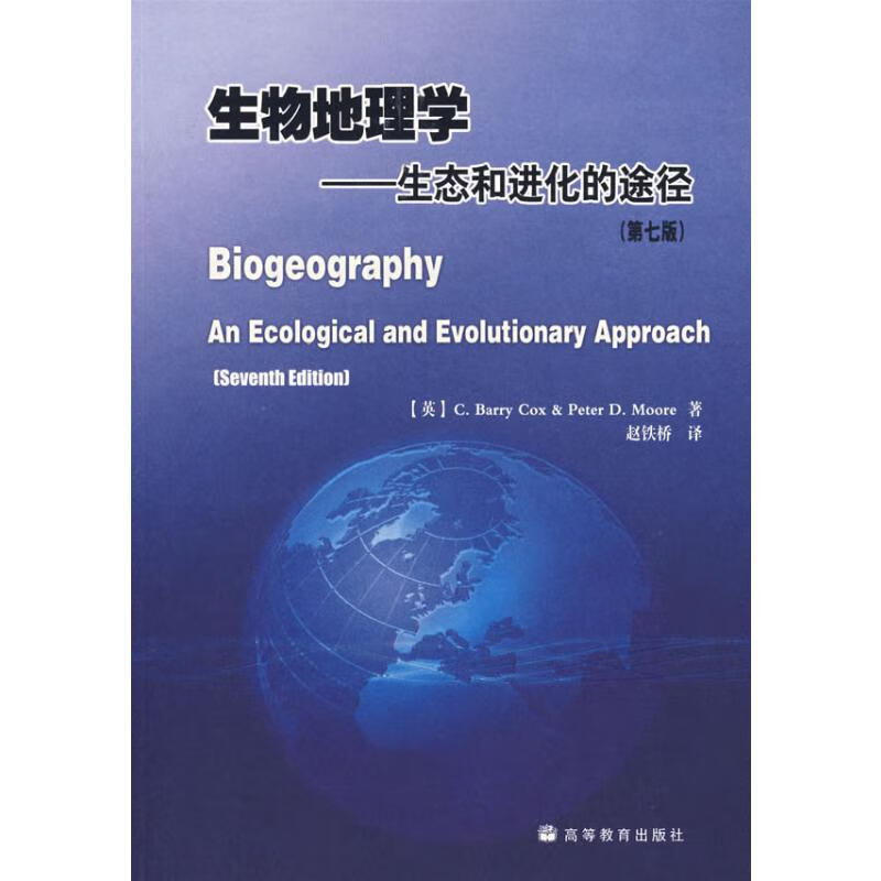 生物地理学/生态和进化的途径(第七版)