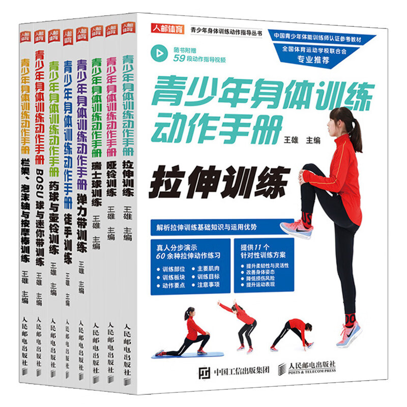 【套装8本】青少年身体训练动作手册 健身书籍运动训练学体能训练基础理论书籍中国青少年体能训练师认证
