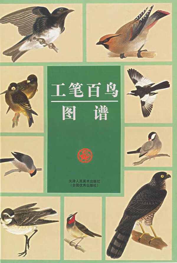 工笔百鸟图谱 本社编